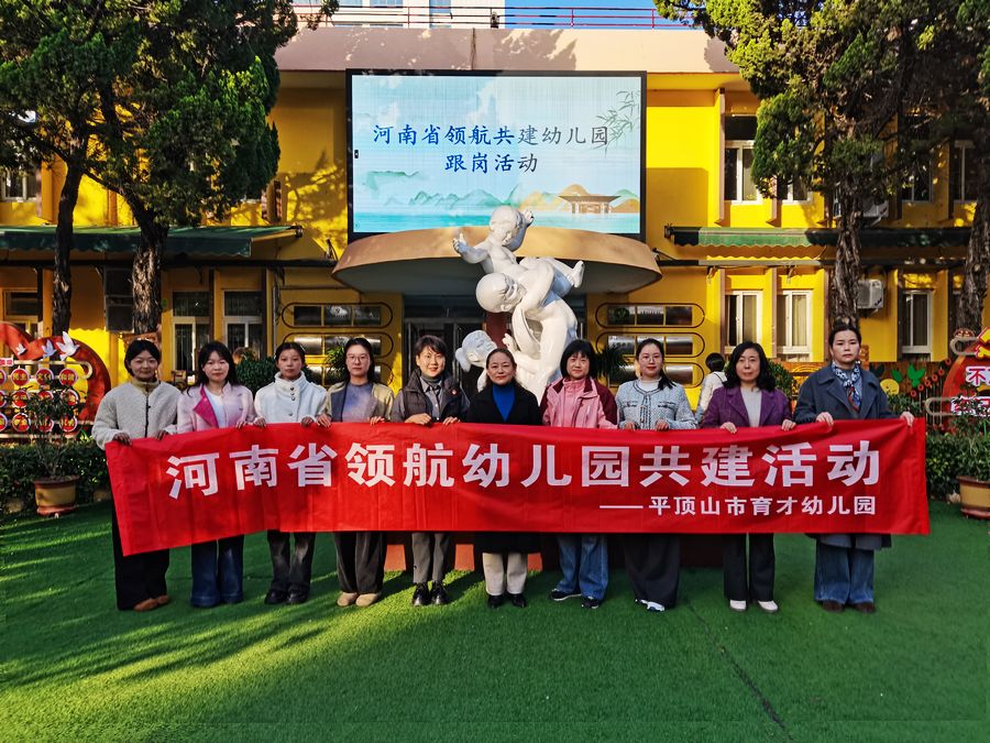 领航共建传经验，跟岗学习促成长  ——平顶山市育才幼儿园省级领航共建园跟岗活动纪实